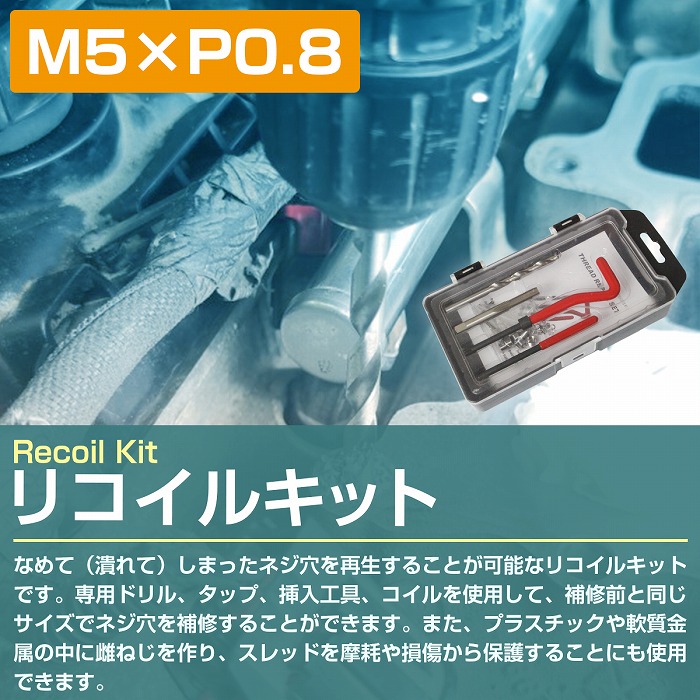 楽天市場】『M5×P0.8』リコイルキット ネジ 山 修正 ドリル付き めねじ