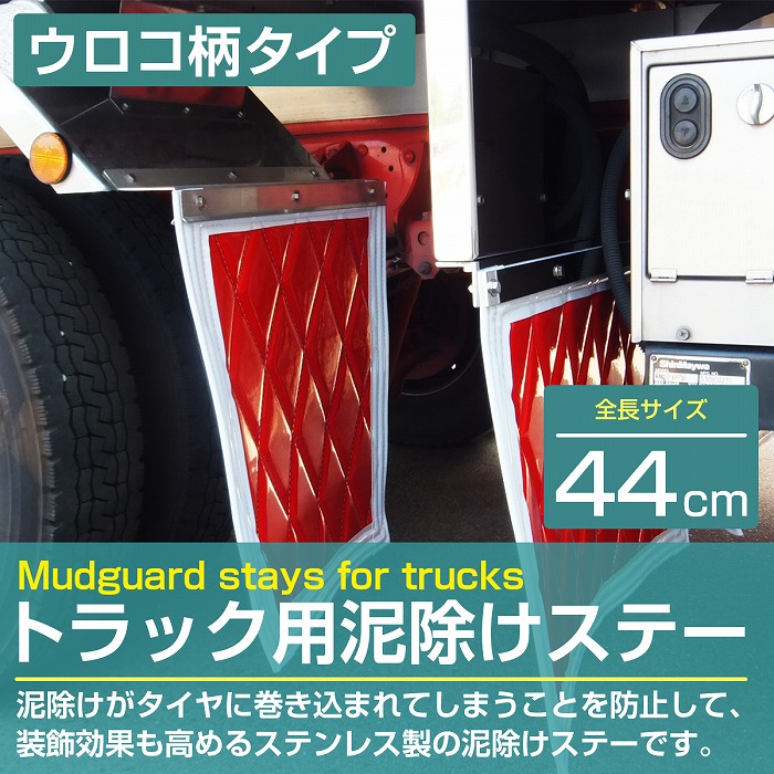 楽天市場】泥除けステー ステンレス製 【440mm/44cm ウロコ柄】 厚さ