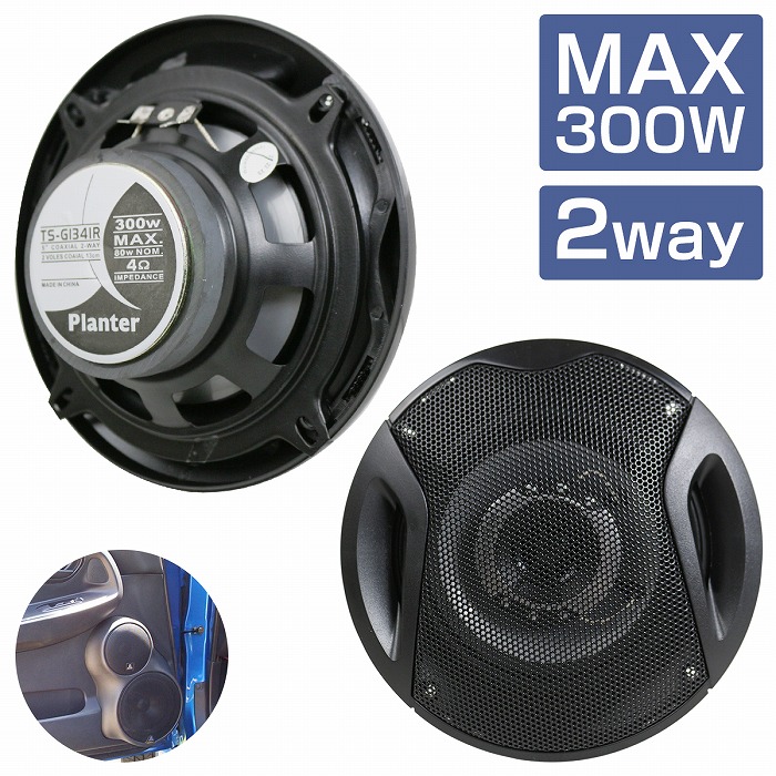 楽天市場】『13cm 2way 300W』2個セット カースピーカー ドーム