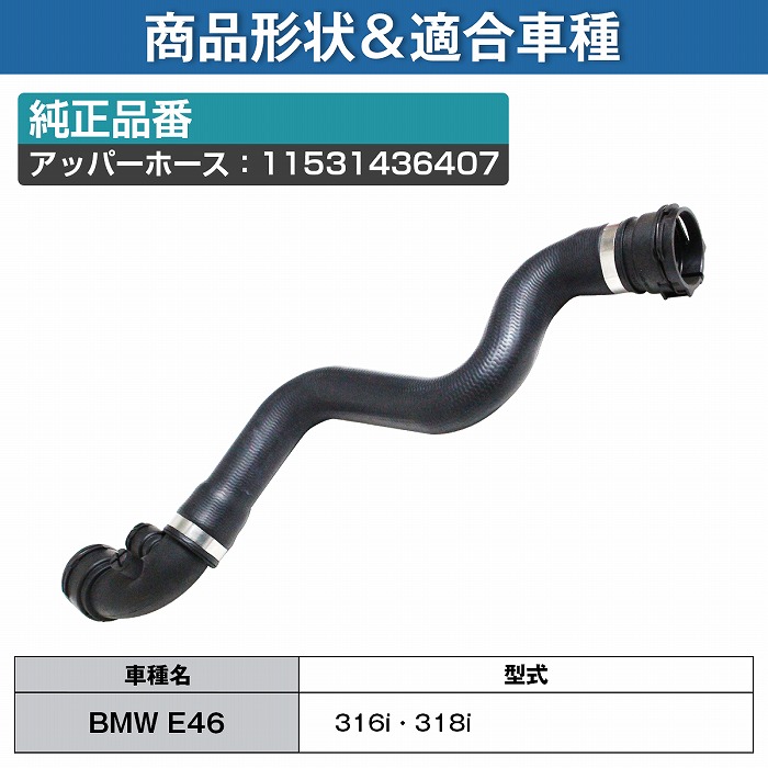 楽天市場】BMW E46 3シリーズ 316i /318i ラジエーター アッパーホース
