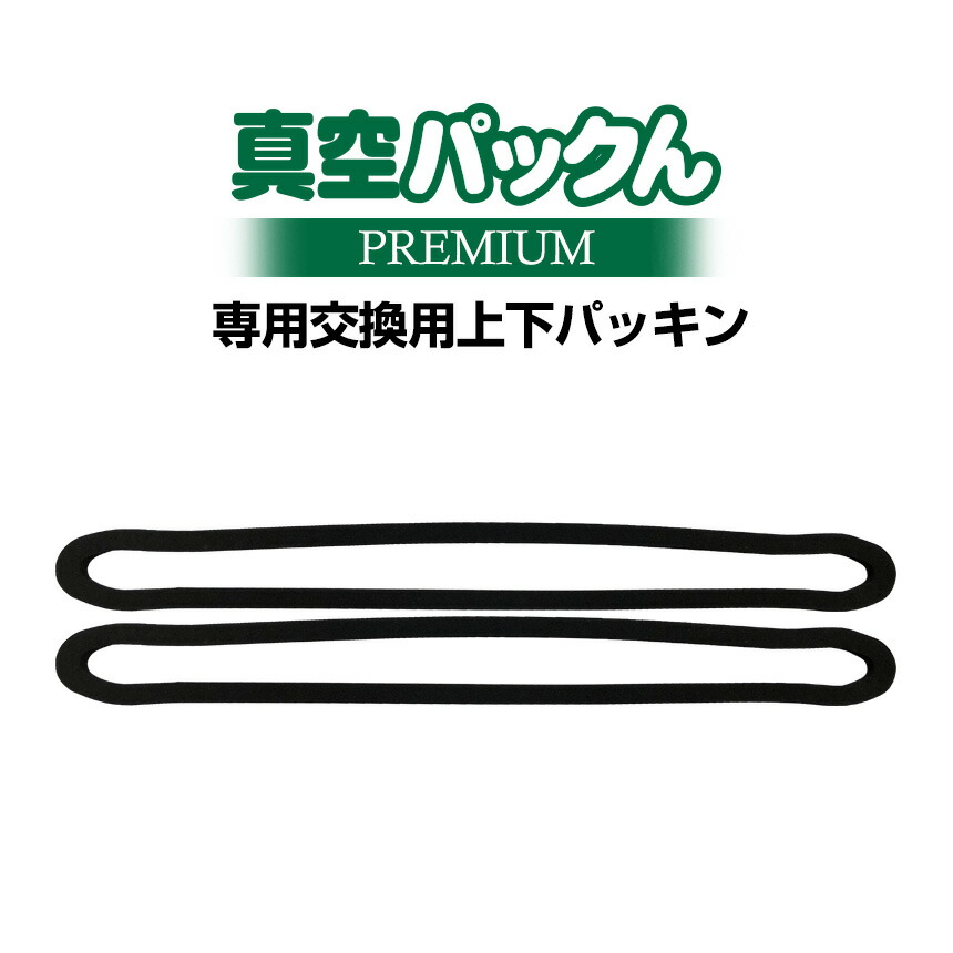 楽天市場】真空パックん プレミアムの通販