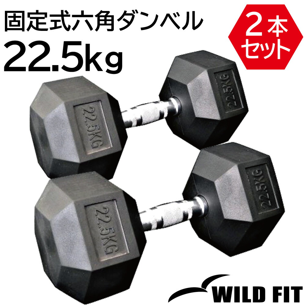 楽天市場】固定式 六角ダンベル 22.5kg 2本セット送料無料 ダンベル