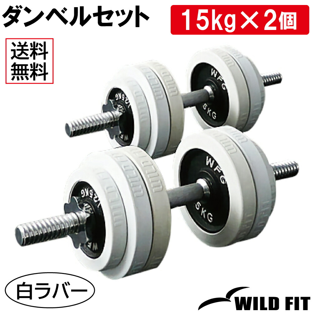 WILD 固定式ダンベルセット 12kg〜30kg ラック付き 2kg刻み WILD 固定