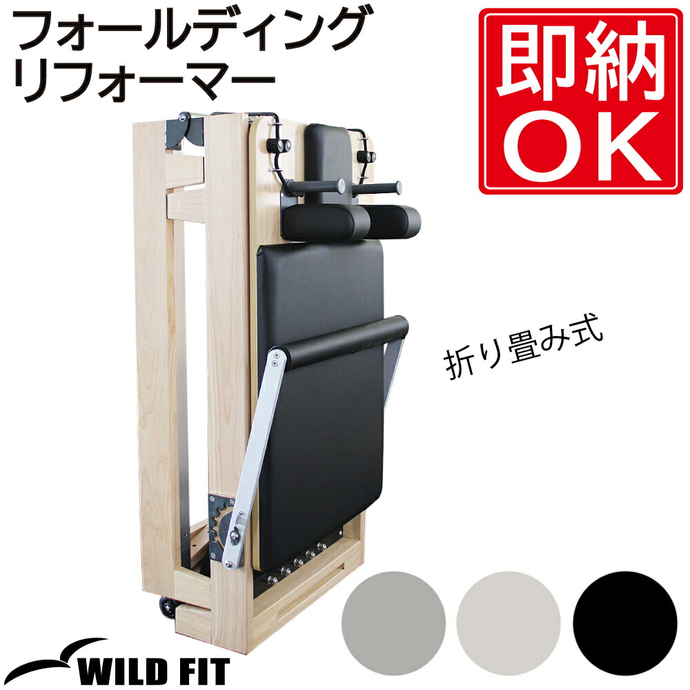 楽天市場】《フェア開催中》フォールディング リフォーマー送料無料