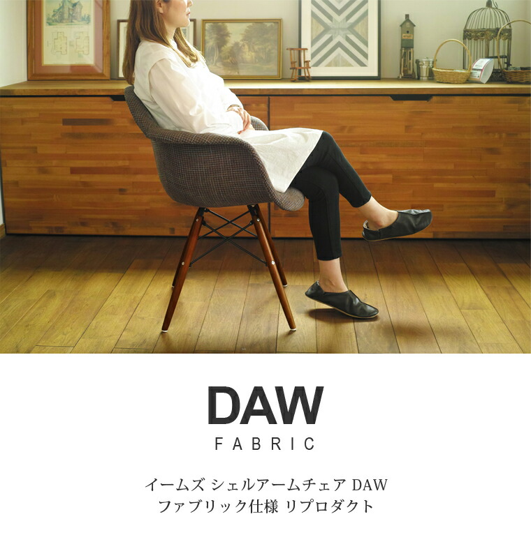 楽天市場】イームズ シェルチェア DAW ファブリッククッション リ