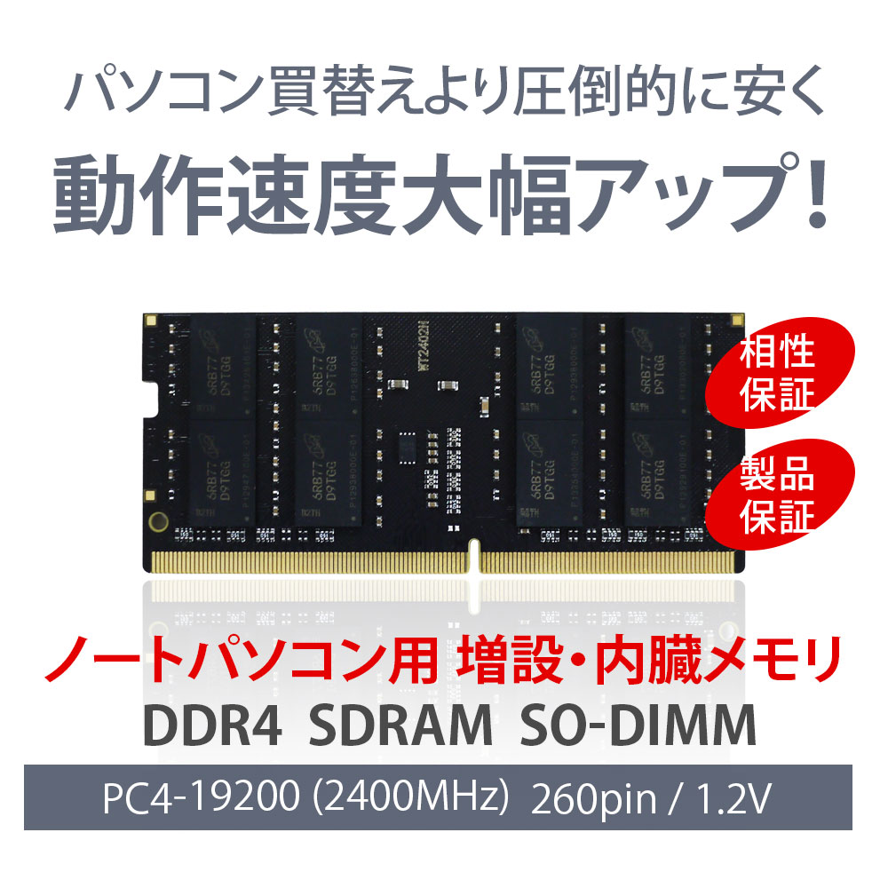 楽天市場】WINTEN ノートPC用 メモリ DDR4 2400 PC4-19200 8GB 260Pin