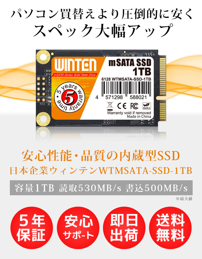 楽天市場】WINTEN SSD mSATA 1TB【5年保証 送料無料】WTMSATA-SSD-1TB