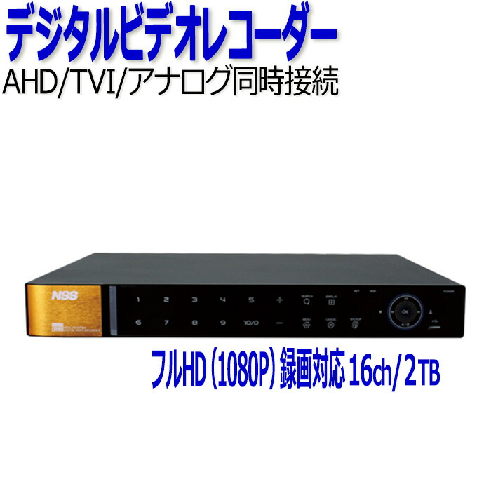 楽天市場】防犯カメラ 監視カメラ レコーダー 16ch NSS NSD5016AHD-H