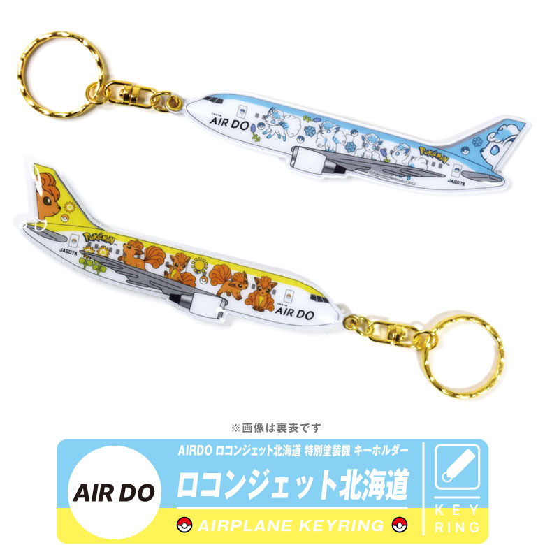 楽天市場】AIRDO ロコンジェット北海道 特別塗装機 キーホルダー