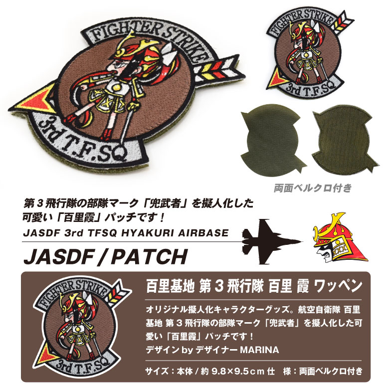 楽天市場】航空自衛隊 百里基地 第3飛行隊 百里霞 オリジナル