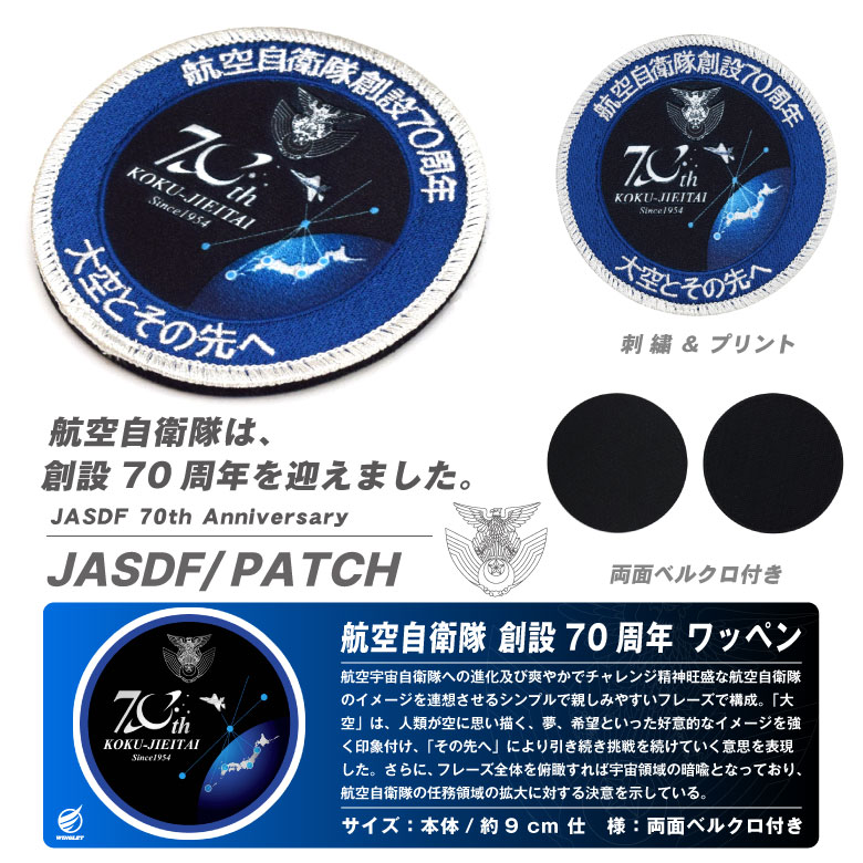 楽天市場】航空自衛隊 創設70周年 記念 パッチ 刺繍 & プリント Ver
