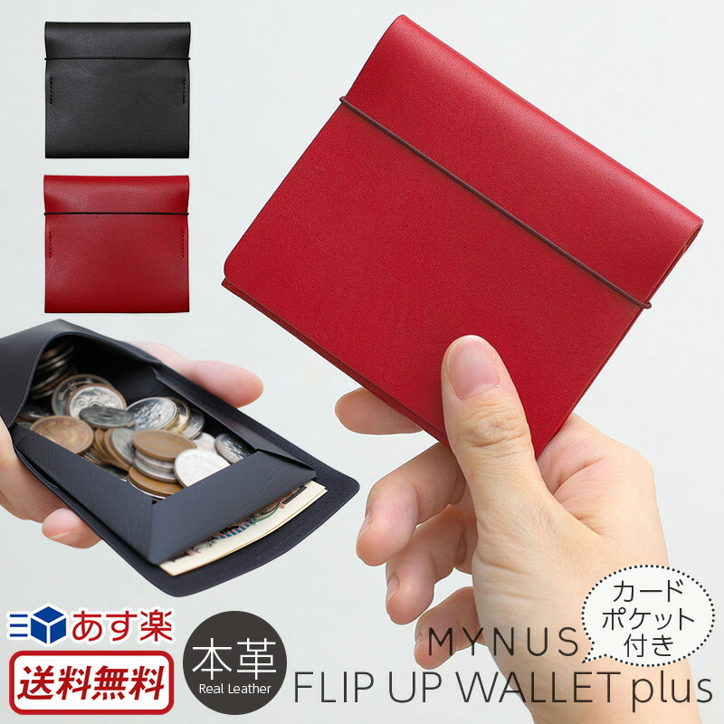 楽天市場】薄い財布 MYNUS FLIP UP WALLET plus 本革 栃木レザー