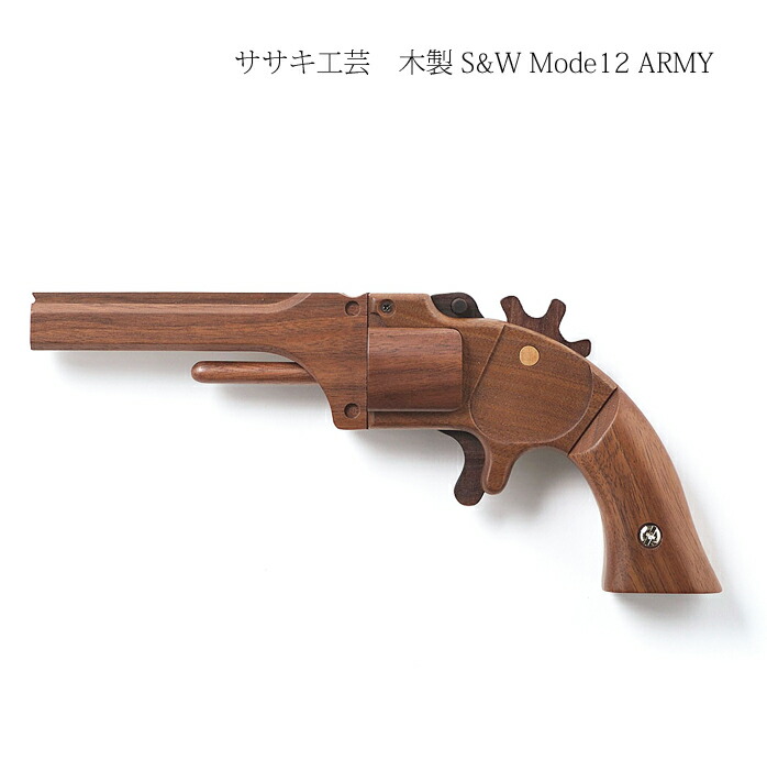 楽天市場】ゴム鉄砲 木製 【 S&W Model2 ARMY 】 ササキ工芸 旭川