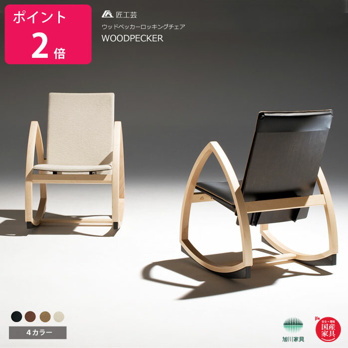 楽天市場】匠工芸 ロッキングチェア 木製 ウッドペッカー ロッキング
