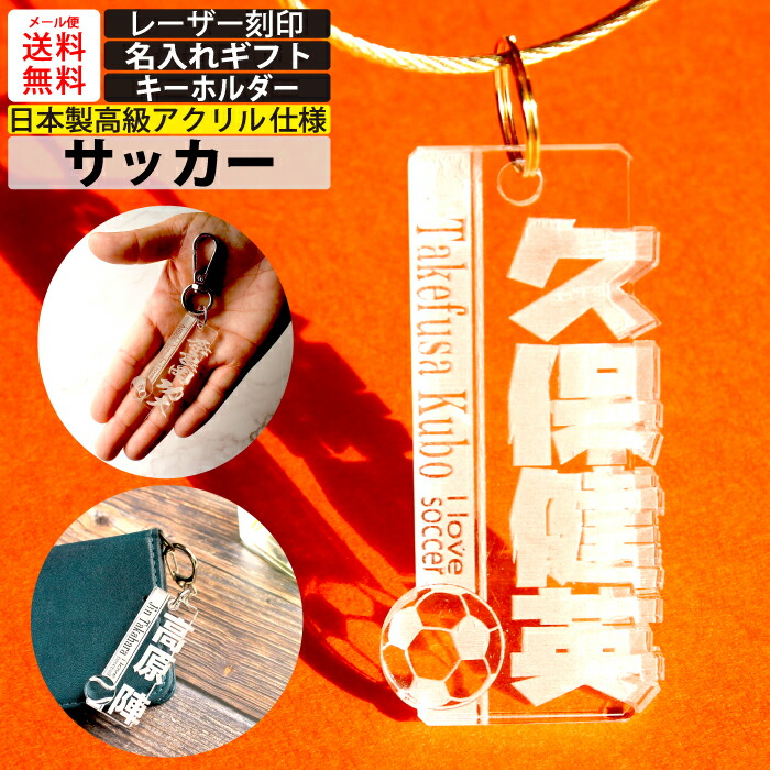 楽天市場】サッカー キーホルダー 名入れ 卒部 記念品 アクリル 透明