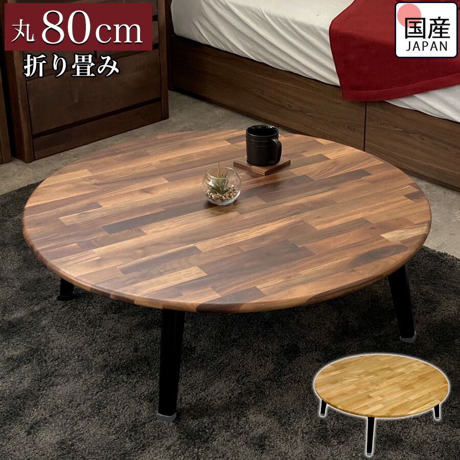 楽天市場】ちゃぶ台 折りたたみ 丸 大川 ミニ 座卓 無垢 北欧 座卓