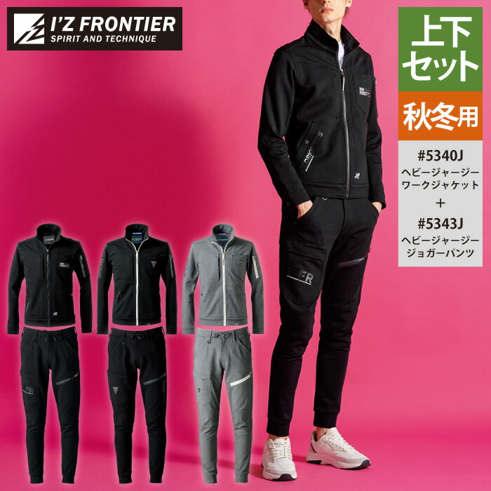 楽天市場】アイズフロンティア 作業服 上下セット 5340J ヘビー