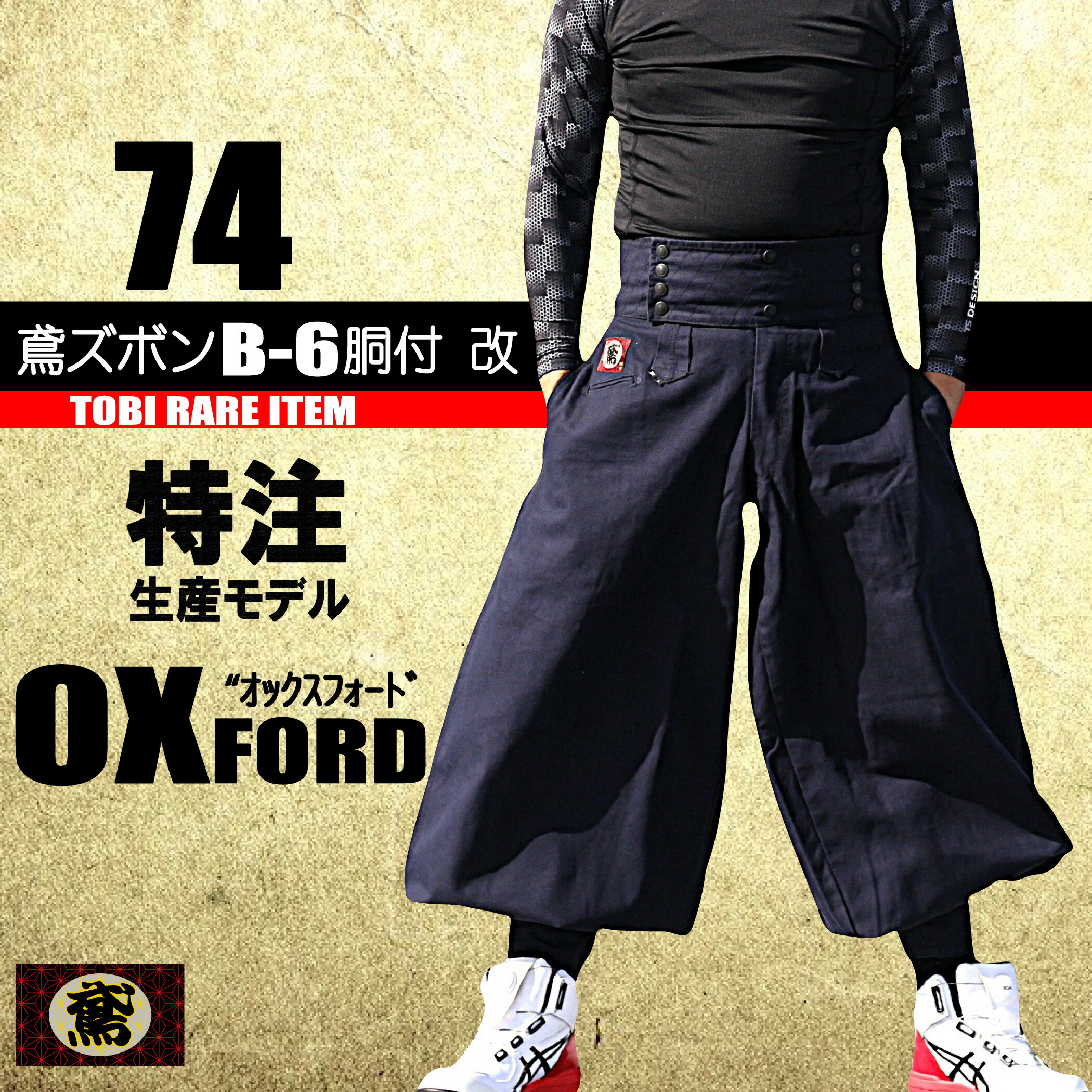 楽天市場】鳶 カセヤマ 鳶ズボン B-6胴付 改 【オックスフォード