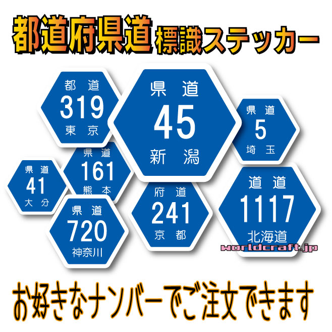 楽天市場】都道府県道 標識マークステッカー 都道 道道 府道 県道 道路
