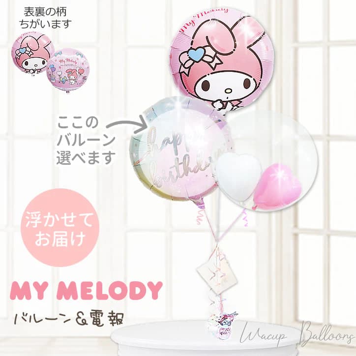 楽天市場】サンリオ マイメロ バルーン ギフト ブーケ 誕生日 出産祝い