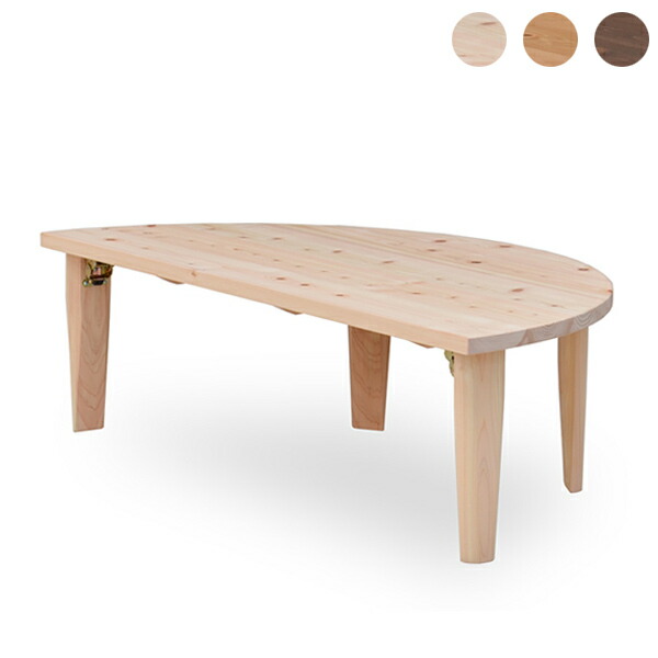 座卓 ローテーブル 半円」の人気商品一覧 | 安い商品を通販サイトから