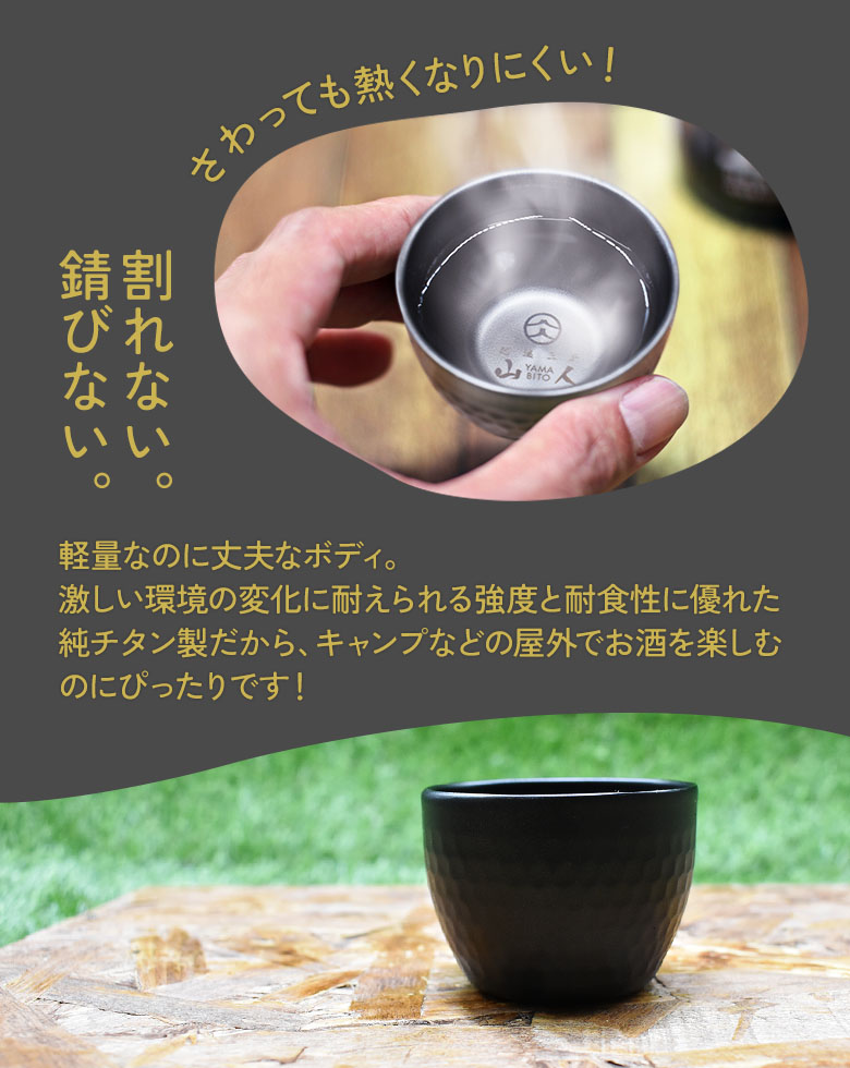 楽天市場】山人 YAMABITO チタン槌目ぐい呑み（二重構造） ブラック