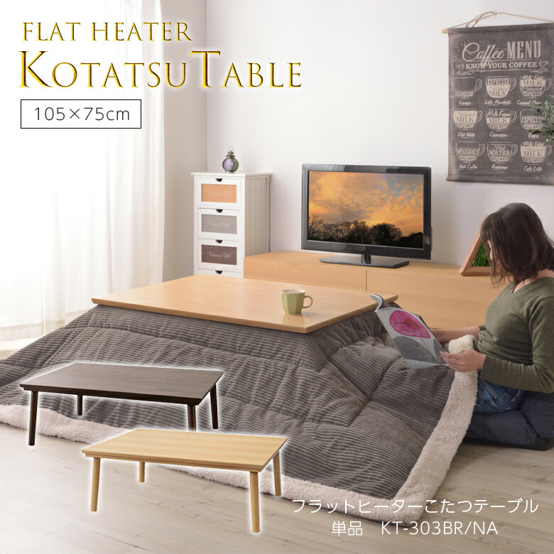 楽天市場】フラットヒーターコタツテーブル KT-303 こたつ テーブル