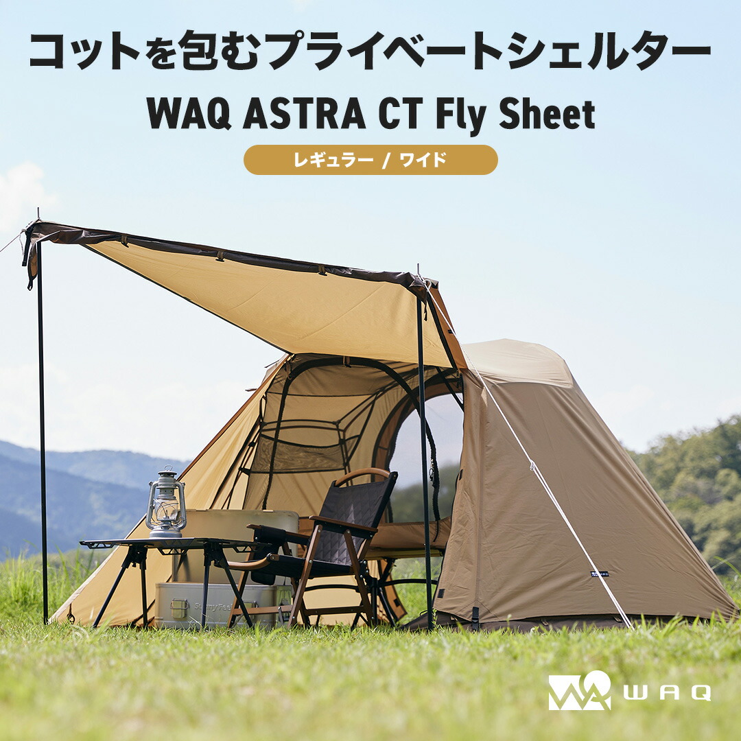 楽天市場】WAQ ASTRA CT フライシート コット用テント （レギュラー