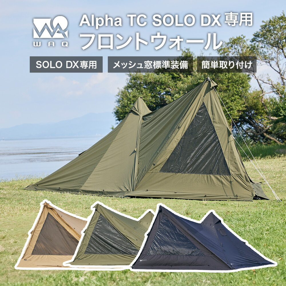 WAQ Alpha TC SOLO DX 専用フロントウォール 前幕 タンカラーWAQ Alpha