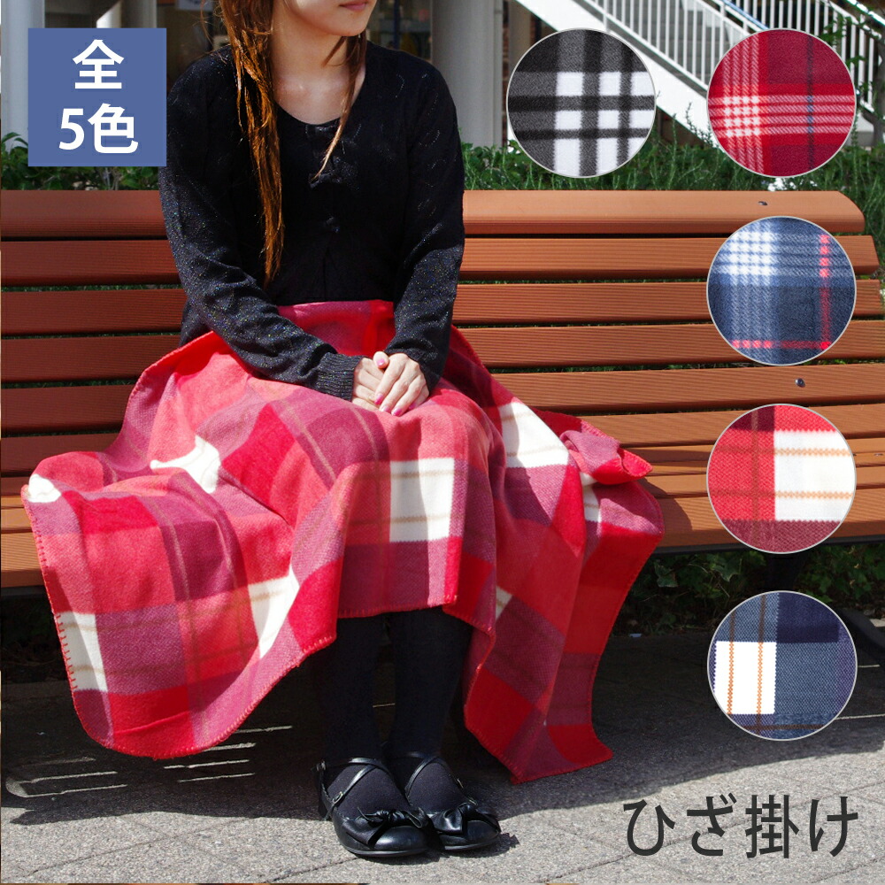 楽天市場】ひざ掛け ブランケット チェック柄 送料無料 ひざかけ