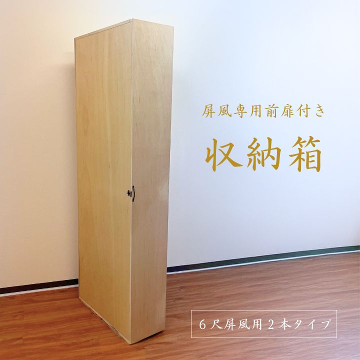 楽天市場】屏風（金屏風 銀屏風 鳥の子屏風）保管屏風専用収納箱 （前