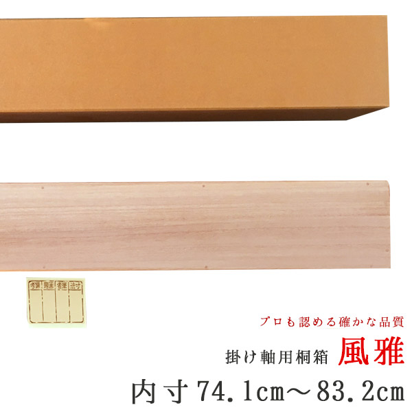 楽天市場】掛け軸 掛軸（かけじく） 掛け軸用 掛け軸収納用桐箱 風雅