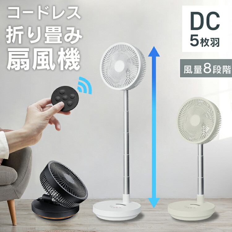 楽天市場】扇風機 コードレス 折りたたみ コンパクト DCモーター 卓上