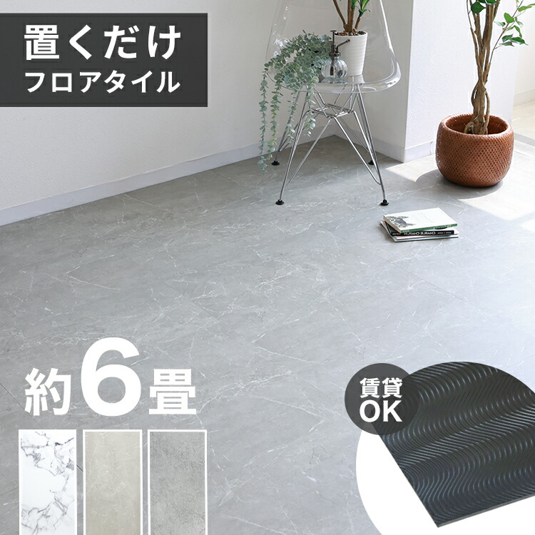 楽天市場】【最大400円OFFクーポン】フロアタイル 置くだけ 6畳 54枚