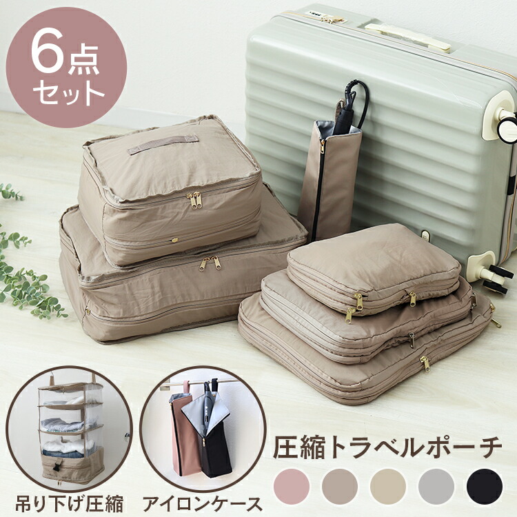 楽天市場】【最大10％OFFクーポン】トラベルポーチ 6点セット 圧縮