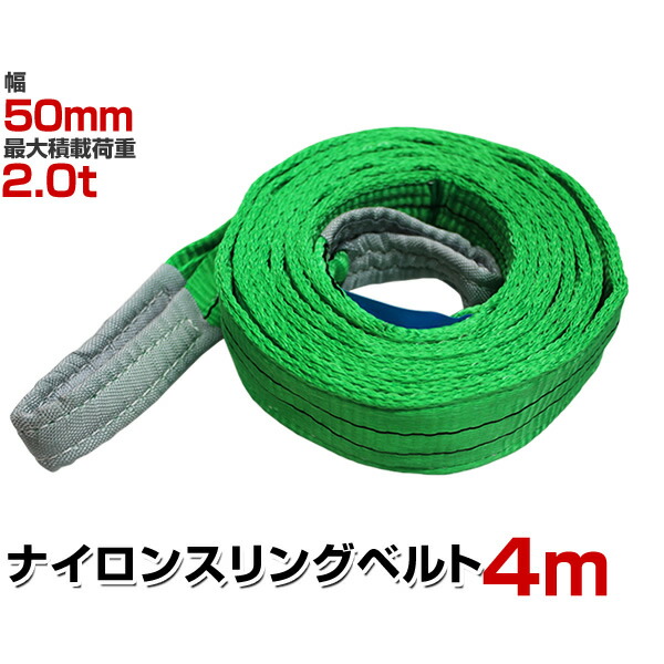 楽天市場】【最大10％OFFクーポン】スリングベルト 4m 幅50mm 使用荷重