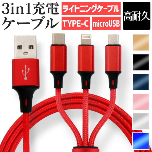 楽天市場】【レビュー特典付き】【3本同時充電可能】充電ケーブル 3in1