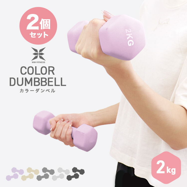 楽天市場】【最大10%OFFクーポン】ダンベル 2kg 2個セット カラー