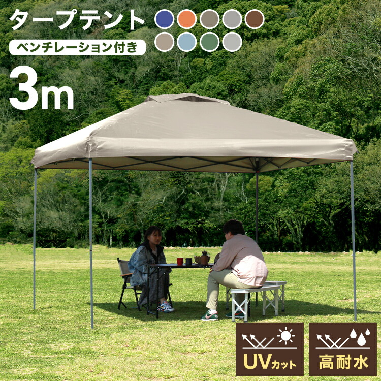 楽天市場】【応援価格 8,480円〜】タープテント 3m ワンタッチ 簡単