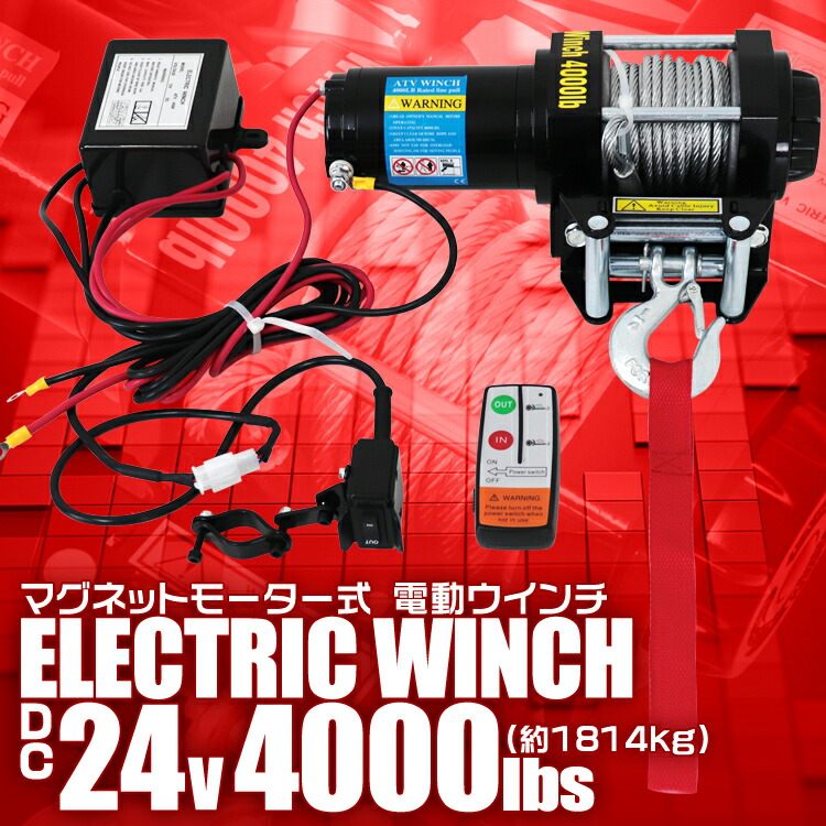 楽天市場】【最大10％OFFクーポン】電動ウインチ 24V 4000LBS（1814kg