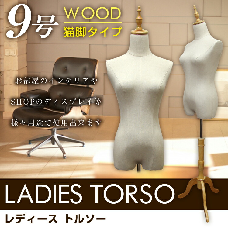 楽天市場】【最大400円OFFクーポン】トルソー 9号 レディース マネキン