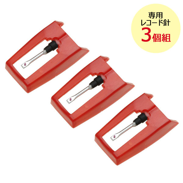 楽天市場】交換用レコード針3個入（サファイア） TT-38/TT-386W/TS