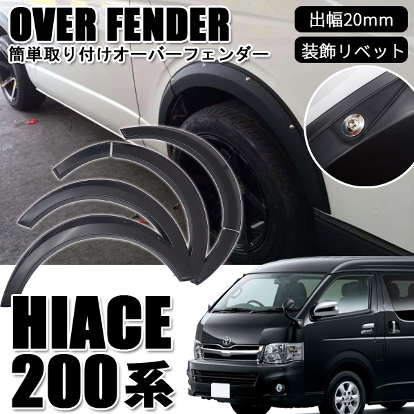 楽天市場】ハイエース 200系 オーバーフェンダー 1型 2型 3型 4型 5型