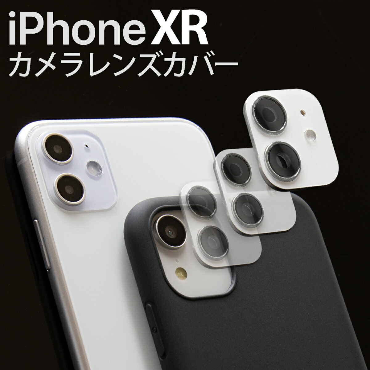 楽天市場】【最大30%offクーポン】 iPhoneXR レンズ カバー カメラ