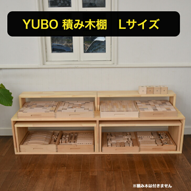 楽天市場】YUBO積み木棚 Lサイズ 【在庫あり・出荷まで3日ほど】 ゆう