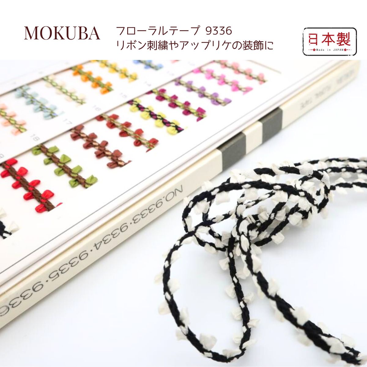 楽天市場】MOKUBA フローラルテープ (両側ピコットリボン) 「品番9336