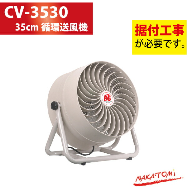 楽天市場】【完売20240419】ナカトミ NAKATOMI CV-3530 35cm循環
