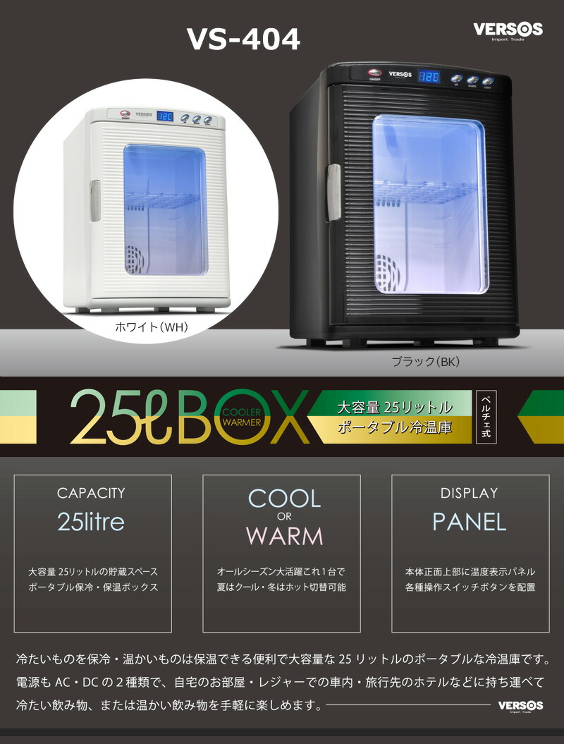 楽天市場】ベルソス 25L冷温庫 VS-404 ホワイト(WH) ブラック(BK