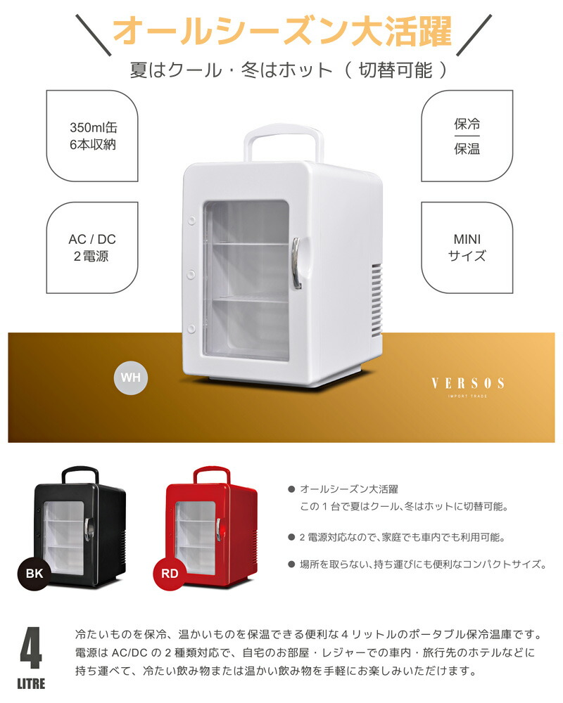 楽天市場】ベルソス 4L冷温庫 VS-CW004 ホワイト(WH) ブラック(BK