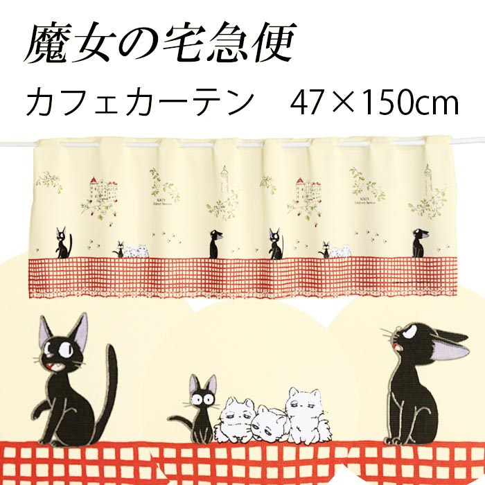 楽天市場】送料無料 カフェカーテン 魔女の宅急便 ジジのお散歩 150